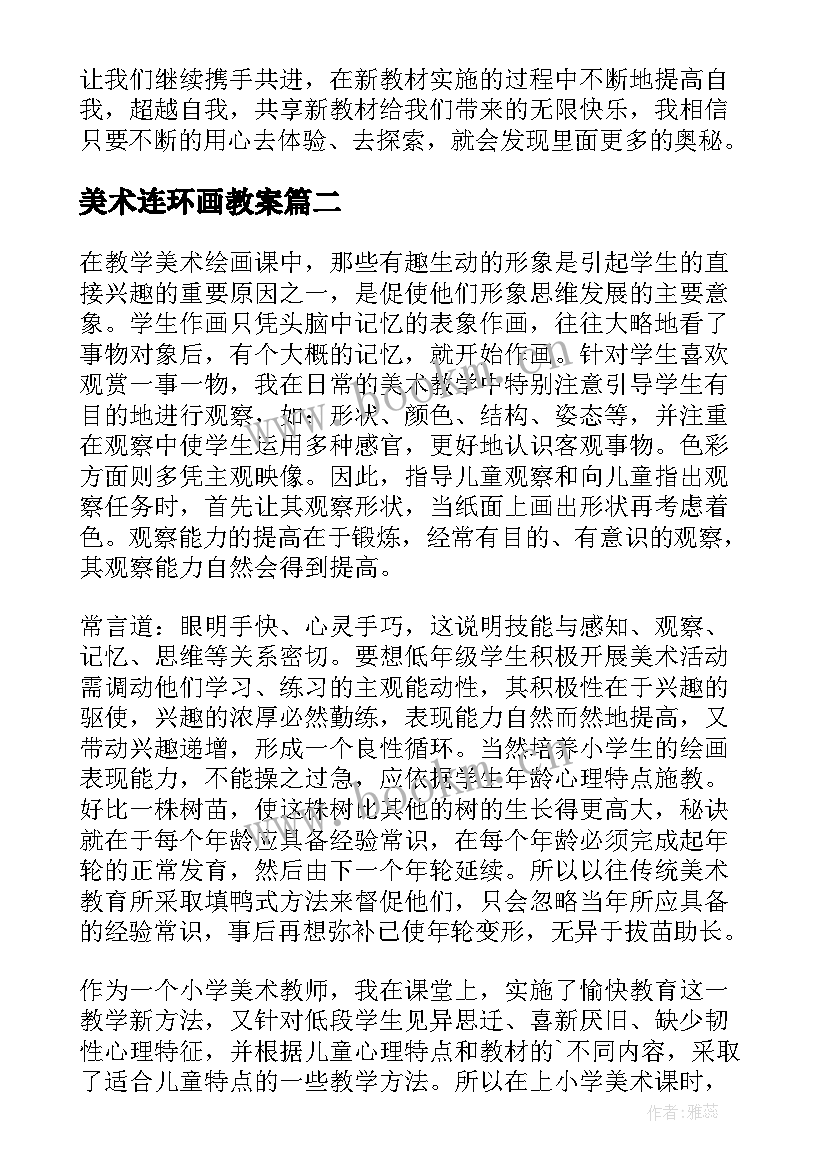 最新美术连环画教案(模板5篇)