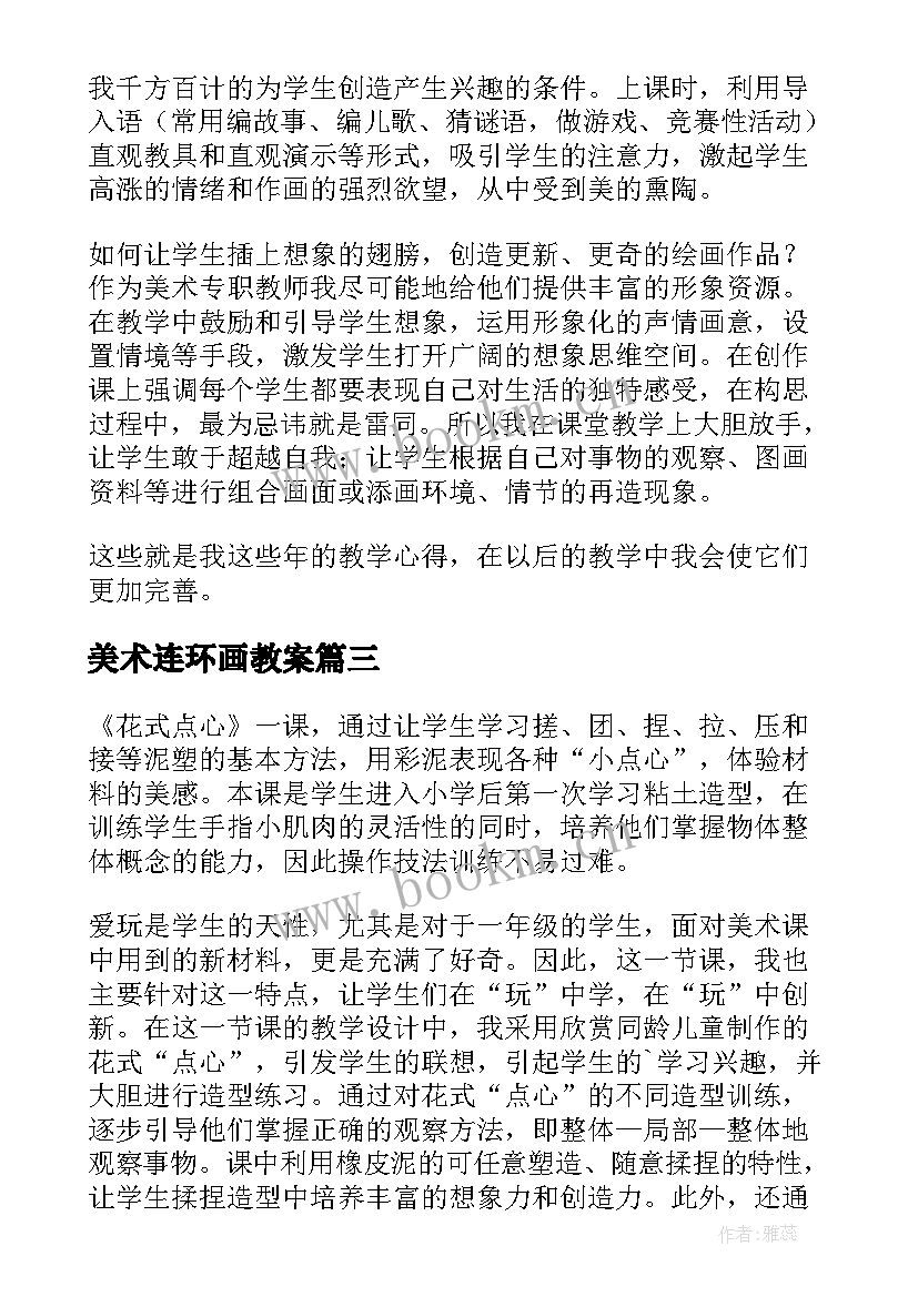 最新美术连环画教案(模板5篇)