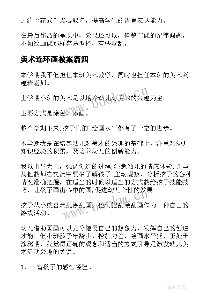 最新美术连环画教案(模板5篇)