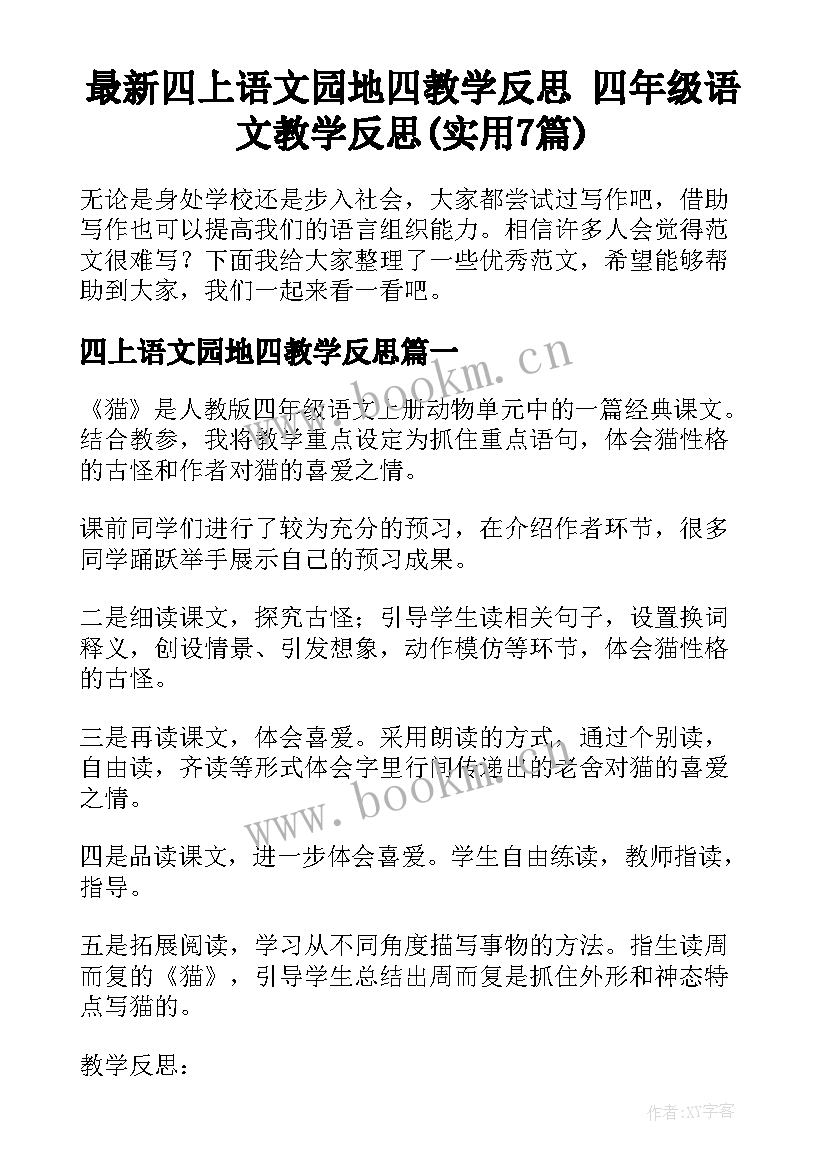 最新四上语文园地四教学反思 四年级语文教学反思(实用7篇)