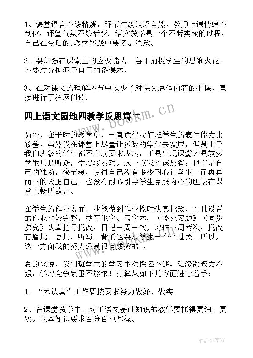 最新四上语文园地四教学反思 四年级语文教学反思(实用7篇)