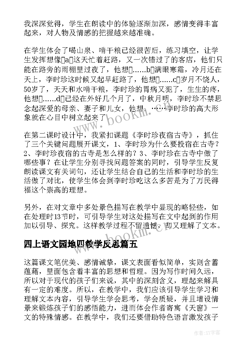 最新四上语文园地四教学反思 四年级语文教学反思(实用7篇)