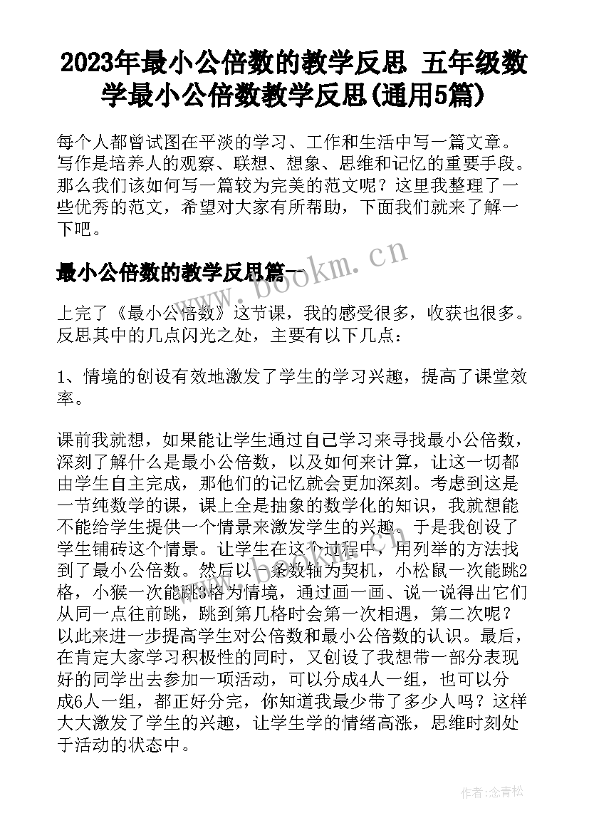 2023年最小公倍数的教学反思 五年级数学最小公倍数教学反思(通用5篇)