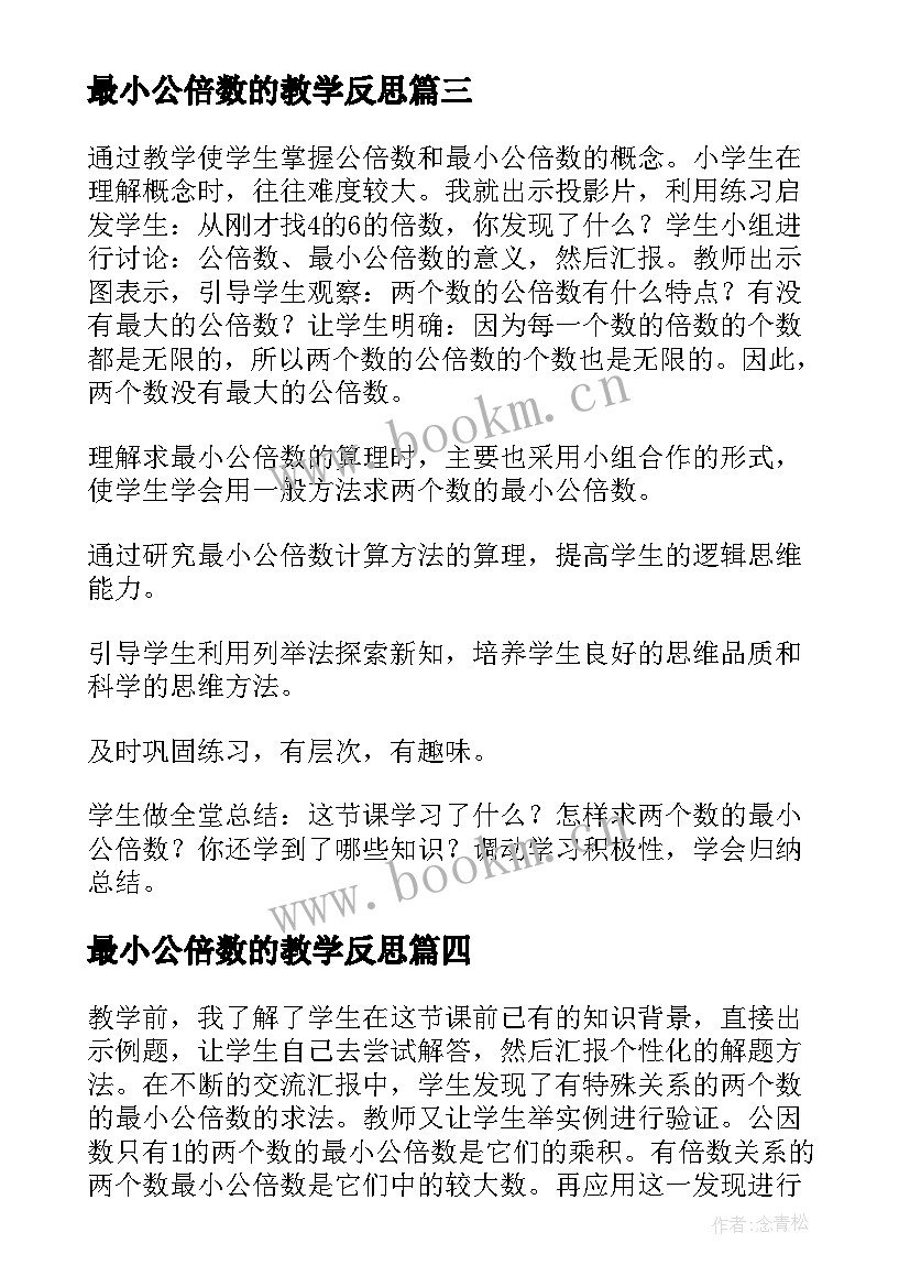 2023年最小公倍数的教学反思 五年级数学最小公倍数教学反思(通用5篇)