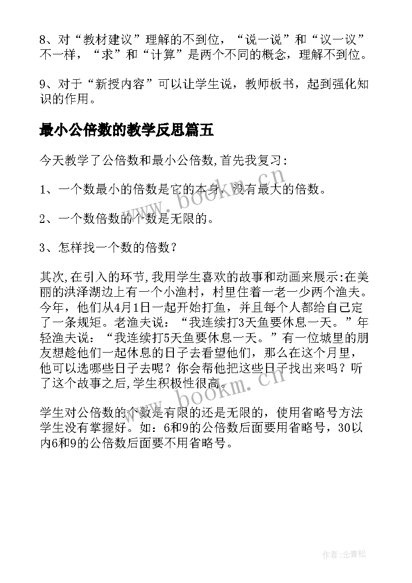 2023年最小公倍数的教学反思 五年级数学最小公倍数教学反思(通用5篇)