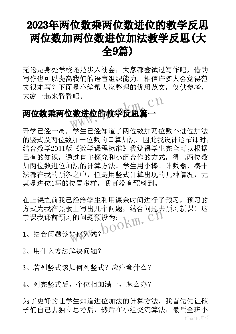 2023年两位数乘两位数进位的教学反思 两位数加两位数进位加法教学反思(大全9篇)