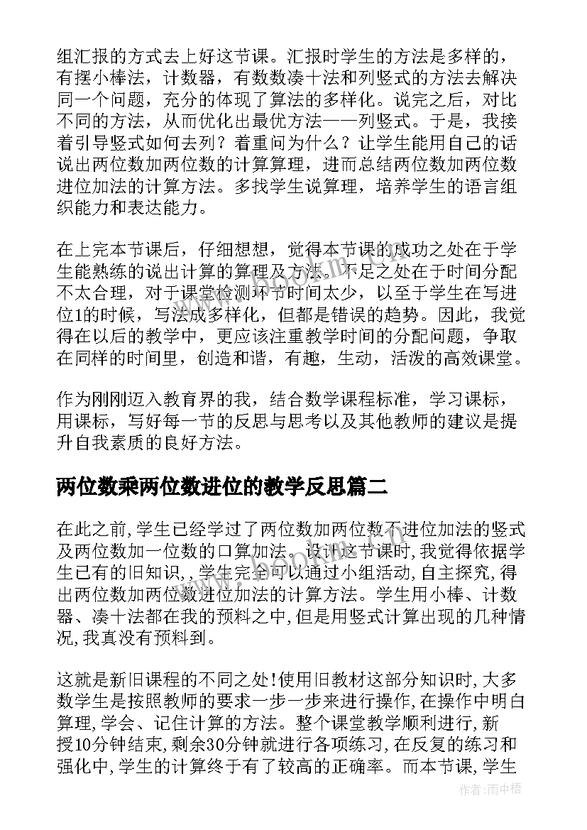 2023年两位数乘两位数进位的教学反思 两位数加两位数进位加法教学反思(大全9篇)