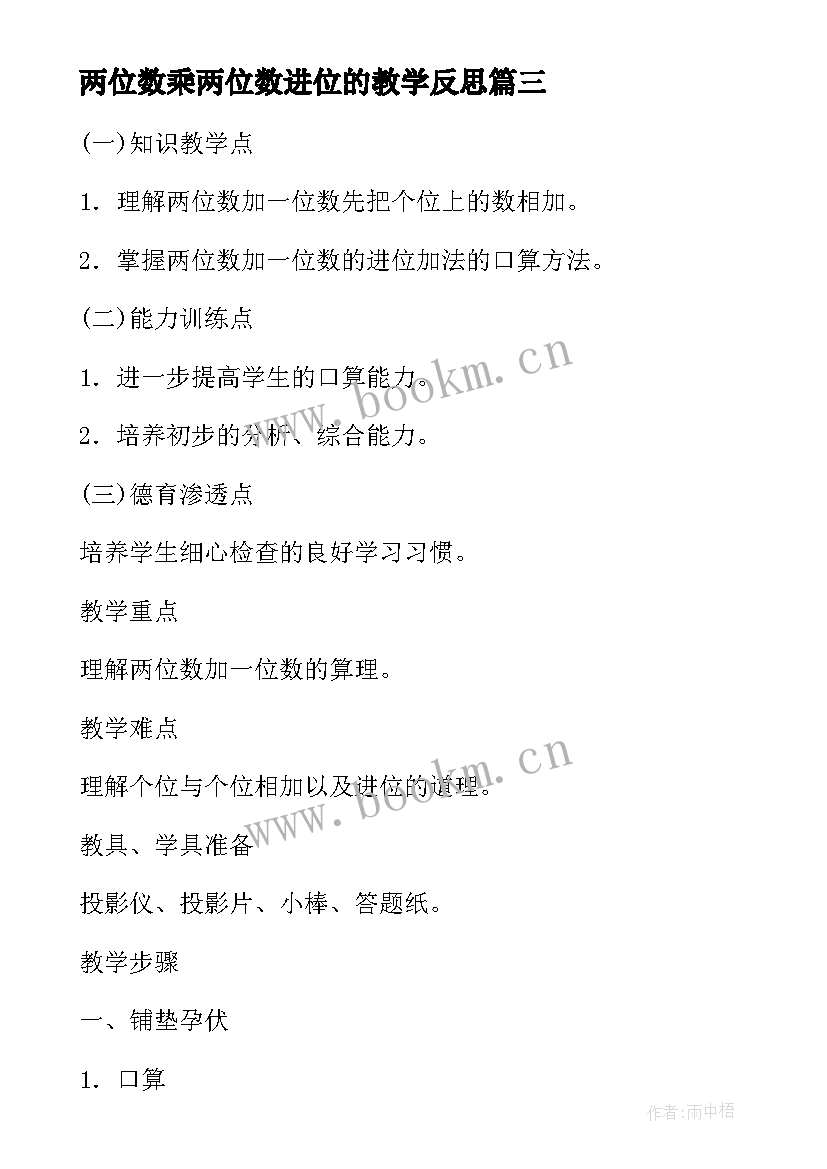 2023年两位数乘两位数进位的教学反思 两位数加两位数进位加法教学反思(大全9篇)