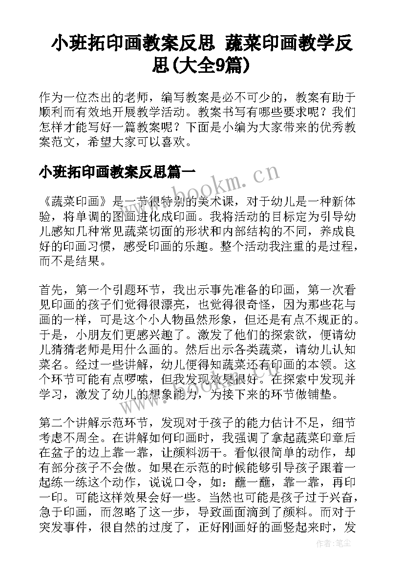 小班拓印画教案反思 蔬菜印画教学反思(大全9篇)