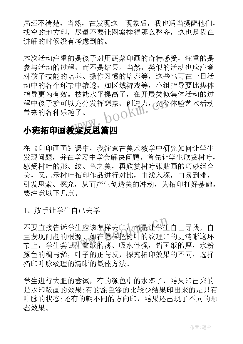 小班拓印画教案反思 蔬菜印画教学反思(大全9篇)