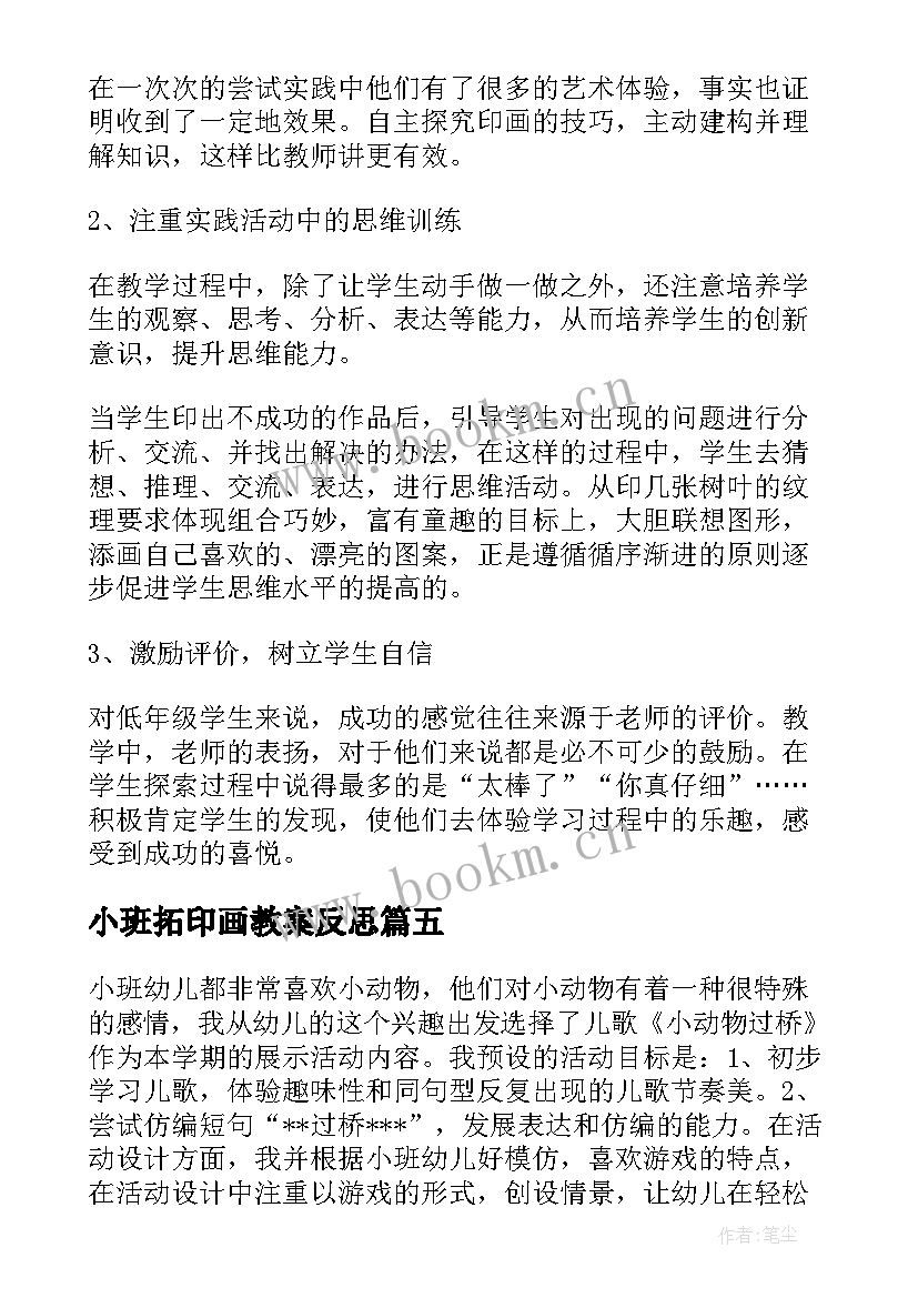 小班拓印画教案反思 蔬菜印画教学反思(大全9篇)