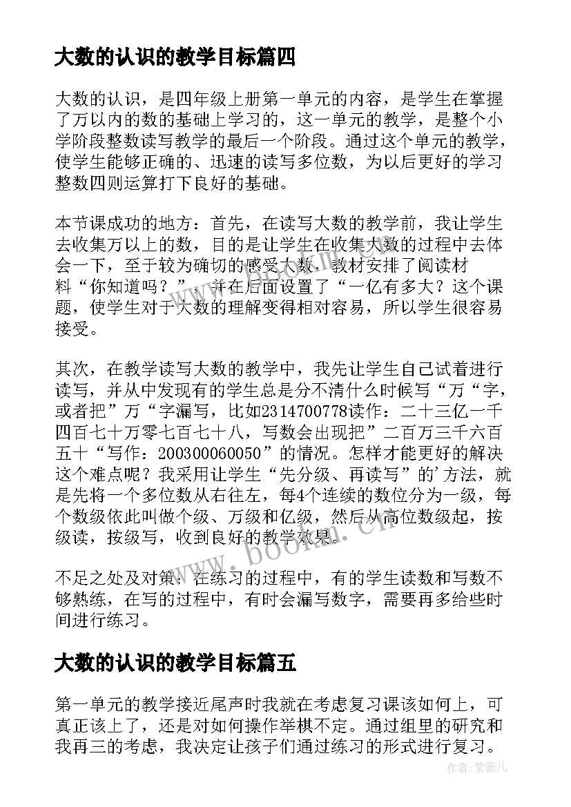 2023年大数的认识的教学目标 大数的认识教学反思(模板5篇)