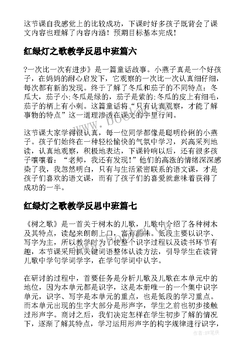 最新红绿灯之歌教学反思中班 花之歌教学反思教学反思(优秀8篇)