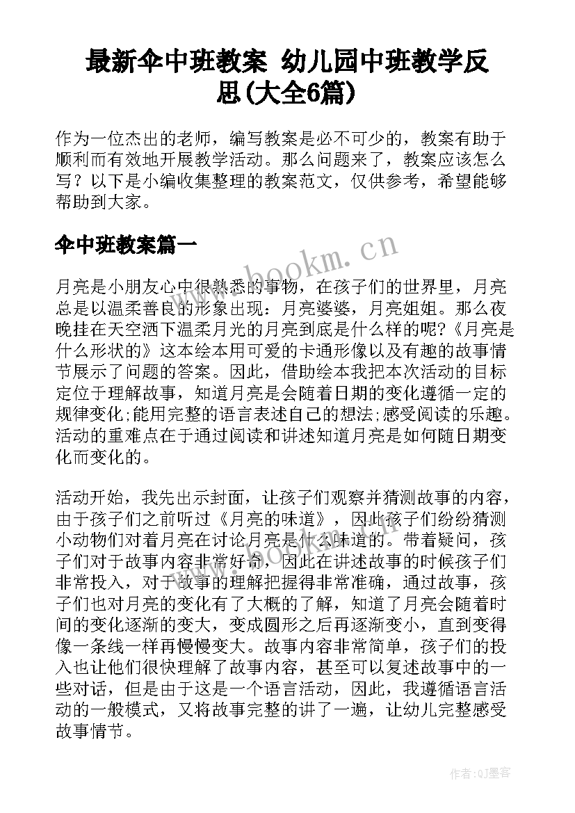 最新伞中班教案 幼儿园中班教学反思(大全6篇)