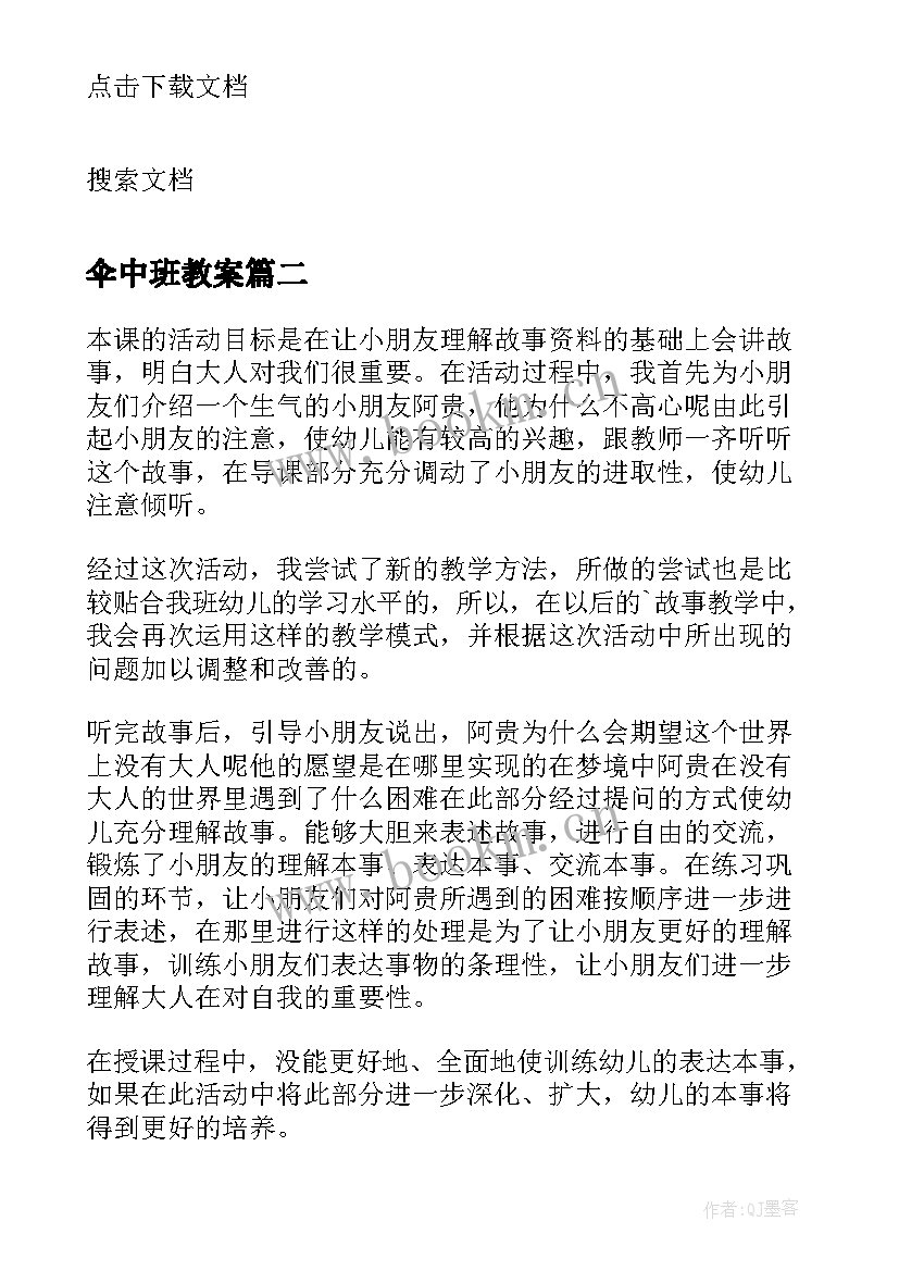 最新伞中班教案 幼儿园中班教学反思(大全6篇)