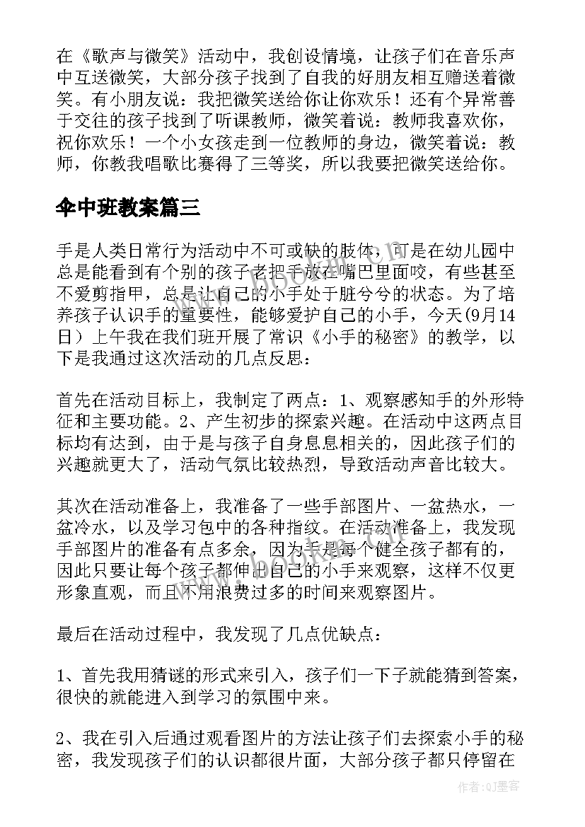 最新伞中班教案 幼儿园中班教学反思(大全6篇)