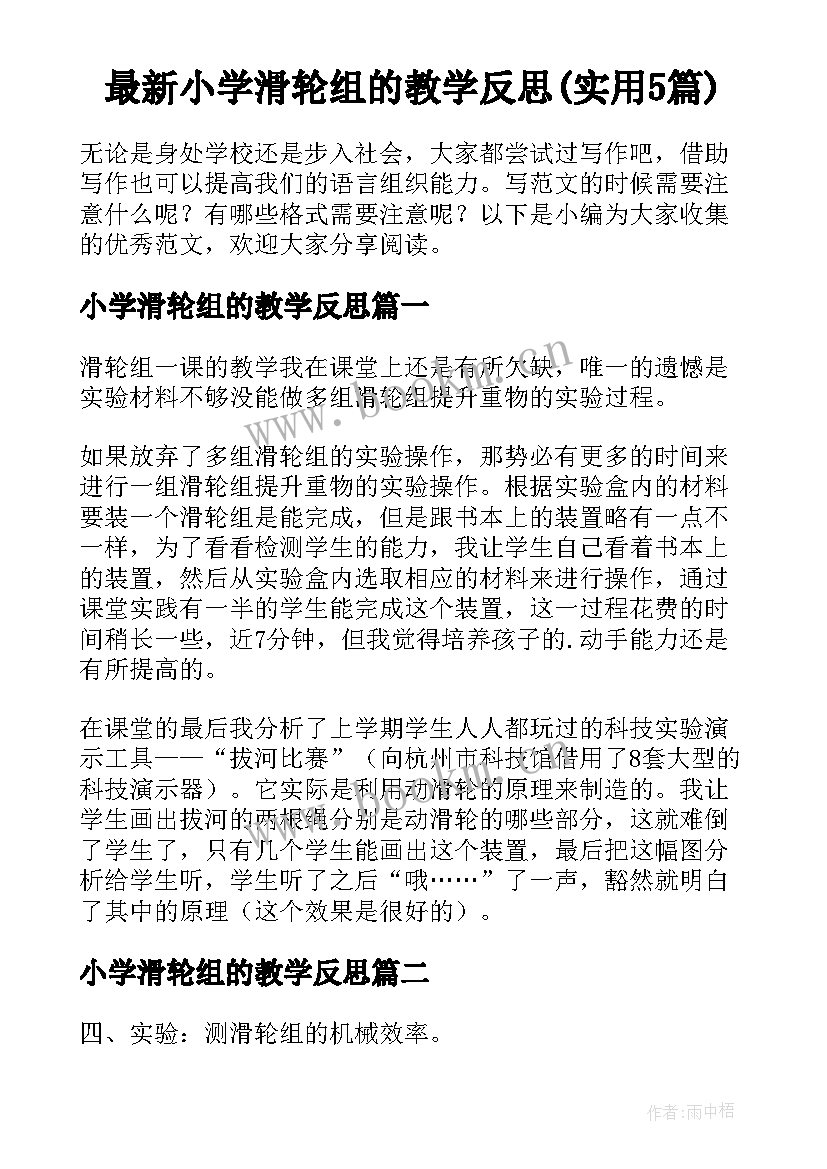 最新小学滑轮组的教学反思(实用5篇)