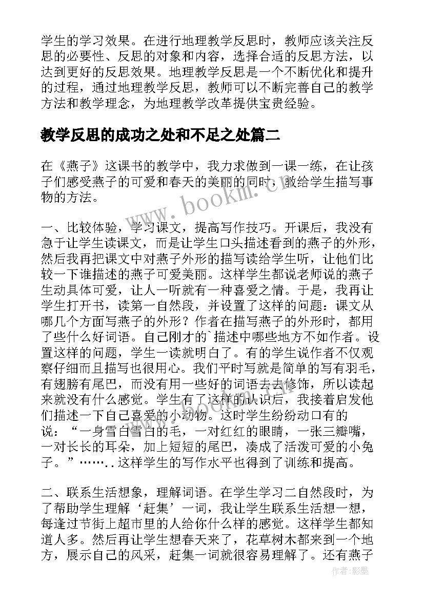 2023年教学反思的成功之处和不足之处(优秀6篇)