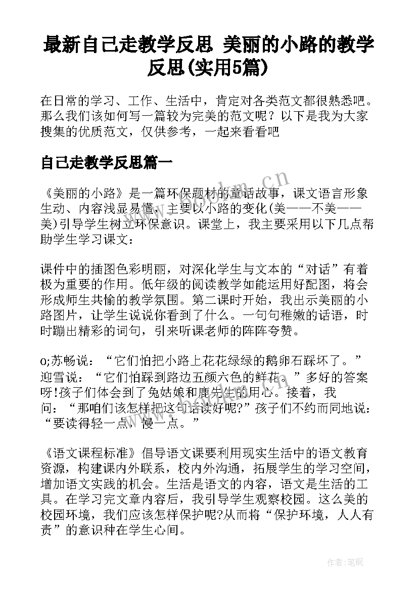 最新自己走教学反思 美丽的小路的教学反思(实用5篇)