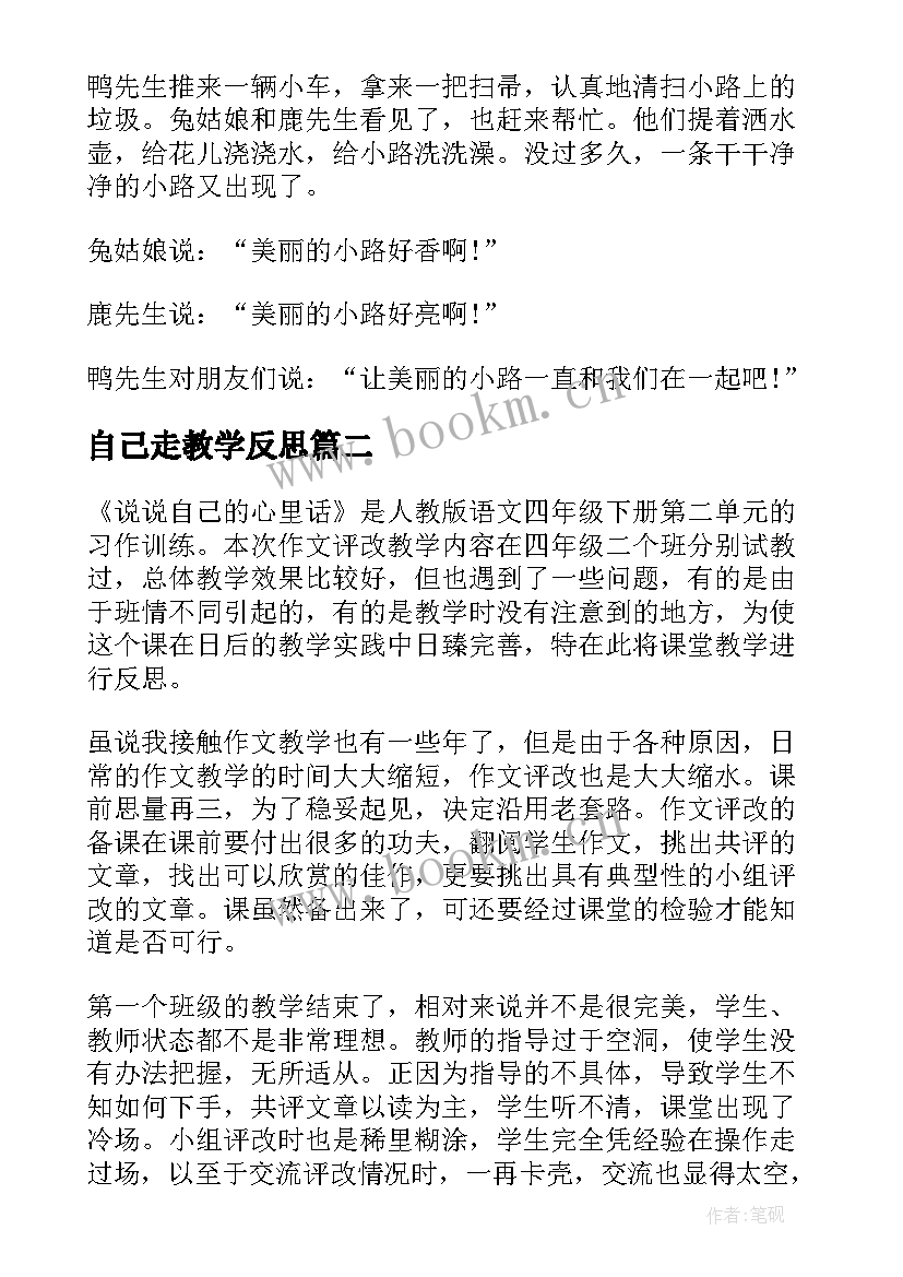 最新自己走教学反思 美丽的小路的教学反思(实用5篇)