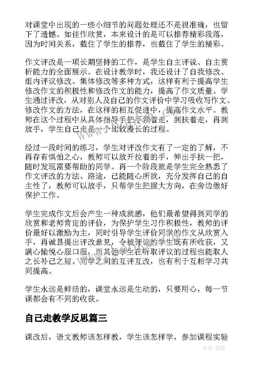 最新自己走教学反思 美丽的小路的教学反思(实用5篇)