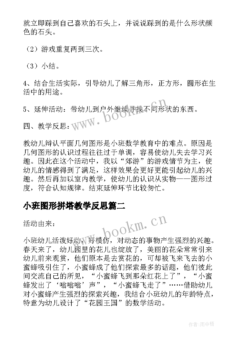 小班图形拼塔教学反思(实用6篇)