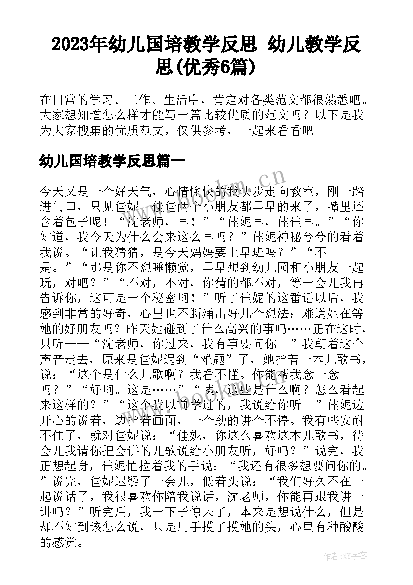 2023年幼儿国培教学反思 幼儿教学反思(优秀6篇)