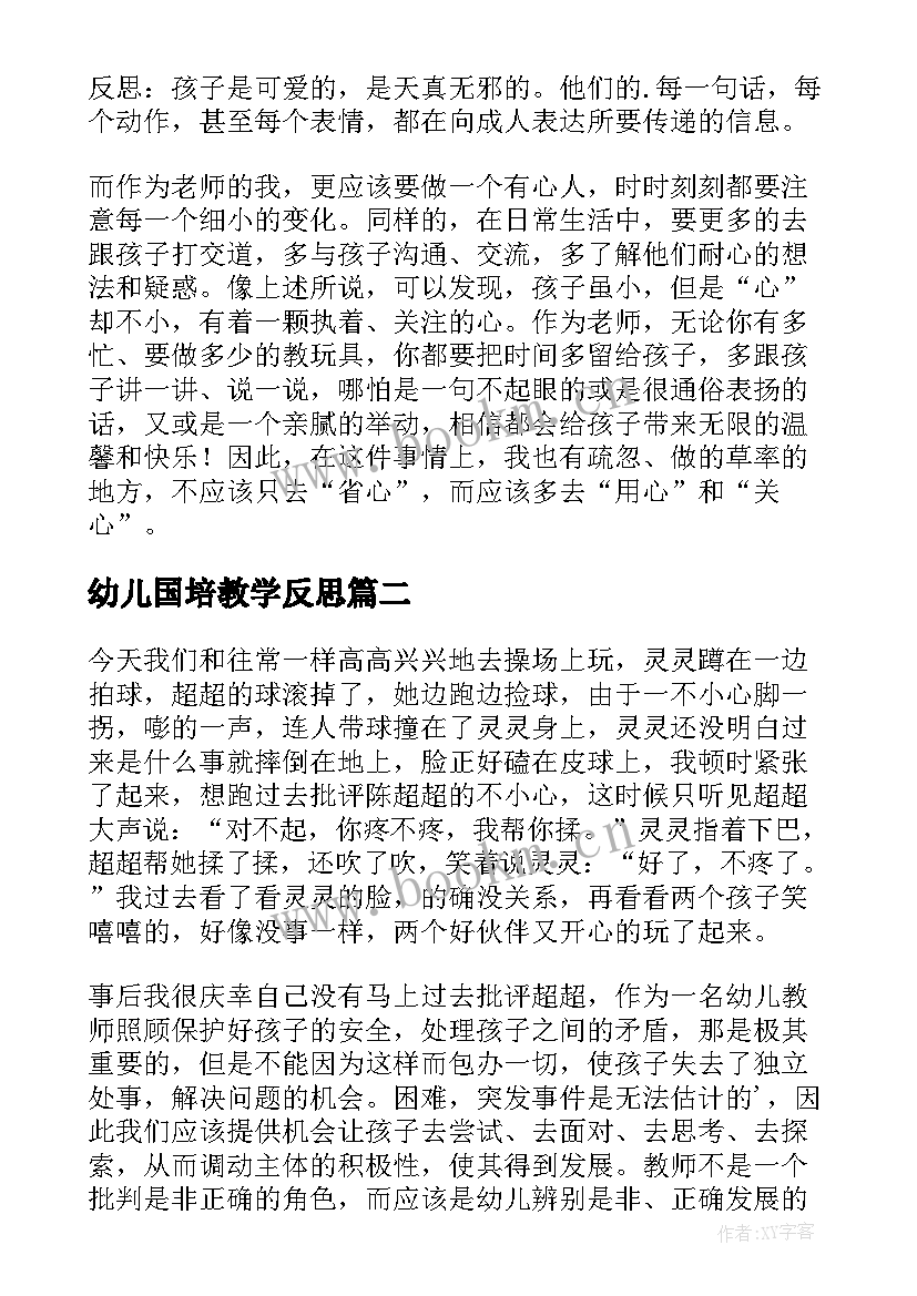 2023年幼儿国培教学反思 幼儿教学反思(优秀6篇)