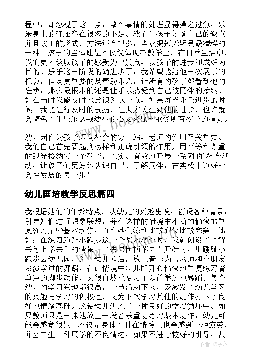 2023年幼儿国培教学反思 幼儿教学反思(优秀6篇)