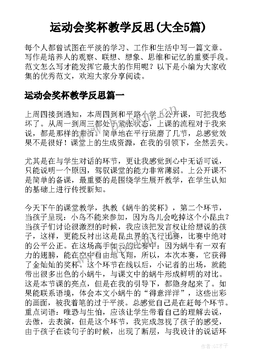 运动会奖杯教学反思(大全5篇)