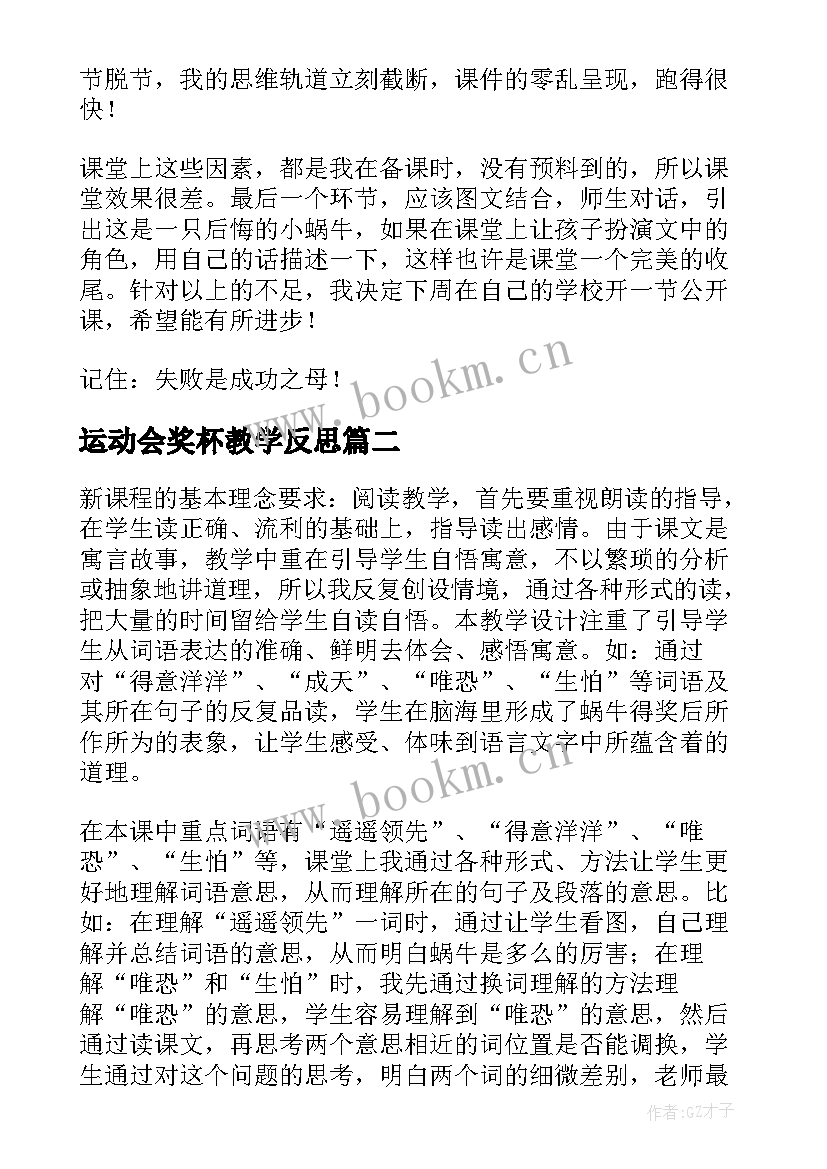 运动会奖杯教学反思(大全5篇)