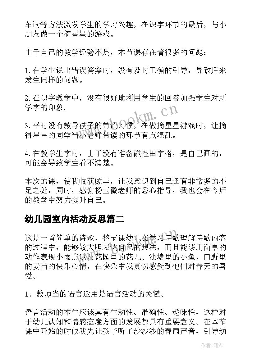 2023年幼儿园室内活动反思 幼儿园教学反思(精选6篇)