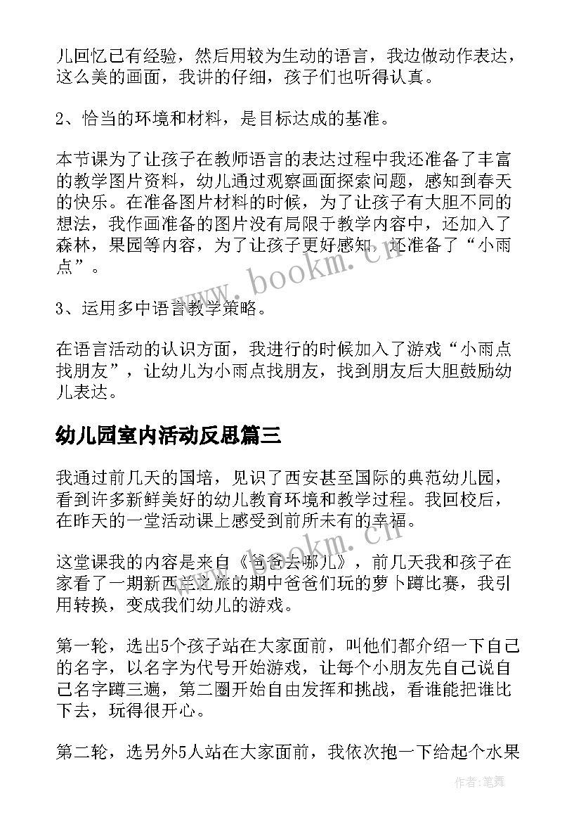 2023年幼儿园室内活动反思 幼儿园教学反思(精选6篇)