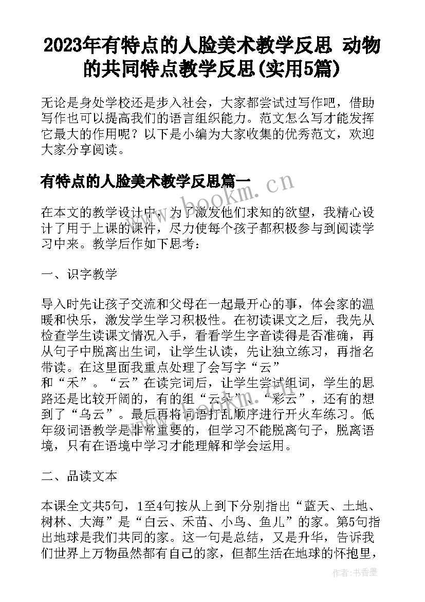 2023年有特点的人脸美术教学反思 动物的共同特点教学反思(实用5篇)