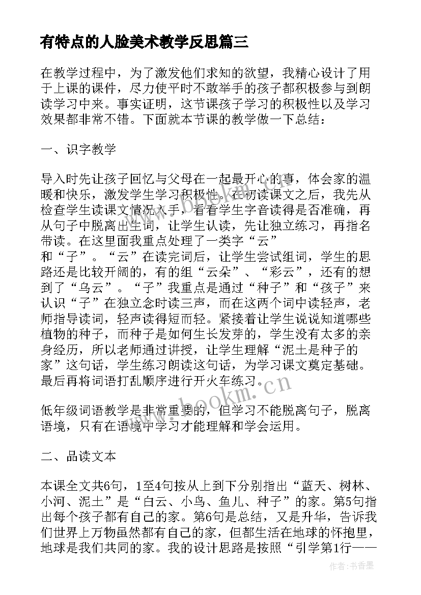 2023年有特点的人脸美术教学反思 动物的共同特点教学反思(实用5篇)