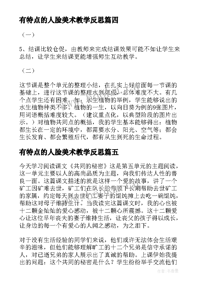 2023年有特点的人脸美术教学反思 动物的共同特点教学反思(实用5篇)