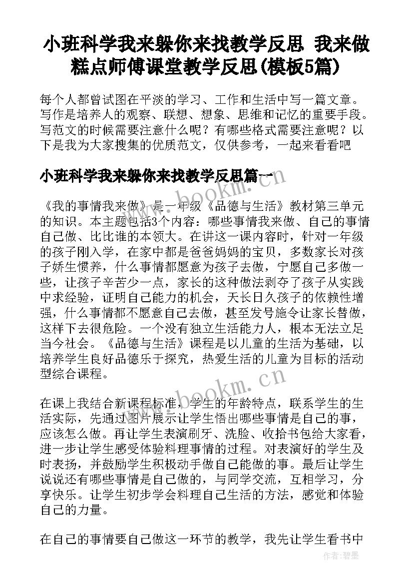 小班科学我来躲你来找教学反思 我来做糕点师傅课堂教学反思(模板5篇)