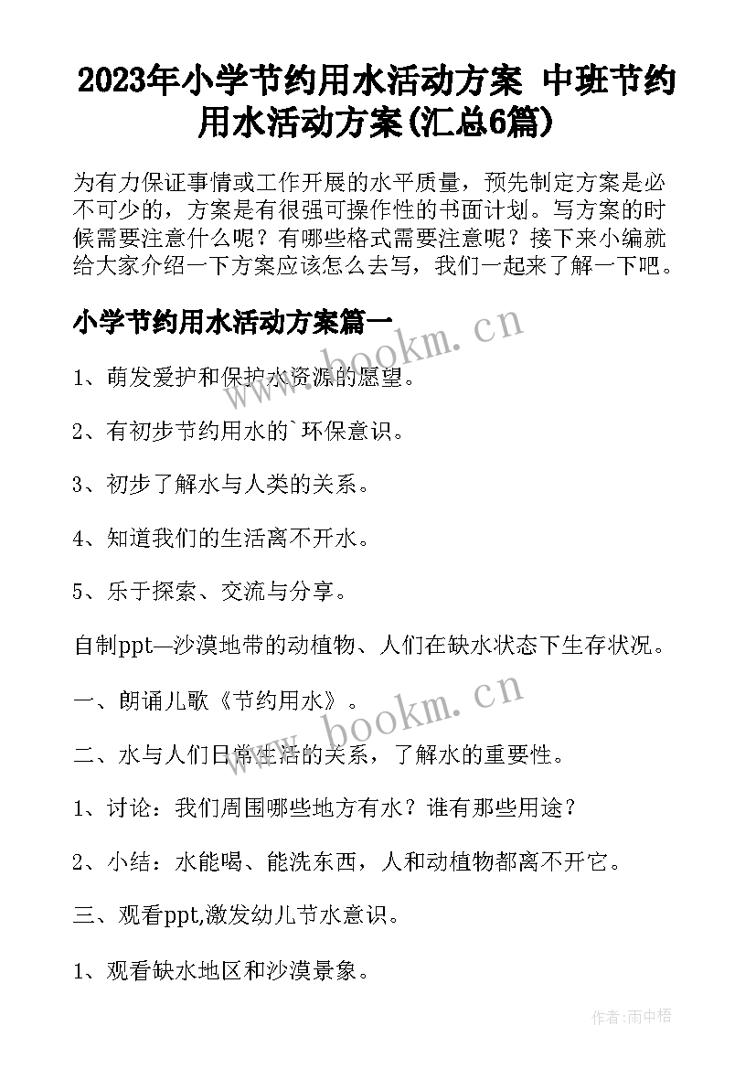 2023年小学节约用水活动方案 中班节约用水活动方案(汇总6篇)