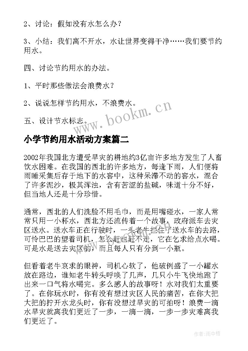 2023年小学节约用水活动方案 中班节约用水活动方案(汇总6篇)