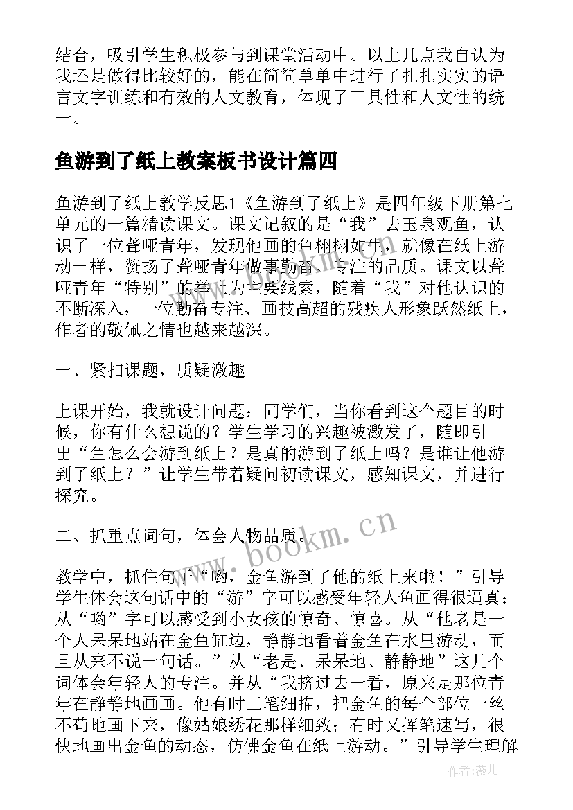 鱼游到了纸上教案板书设计(优质9篇)