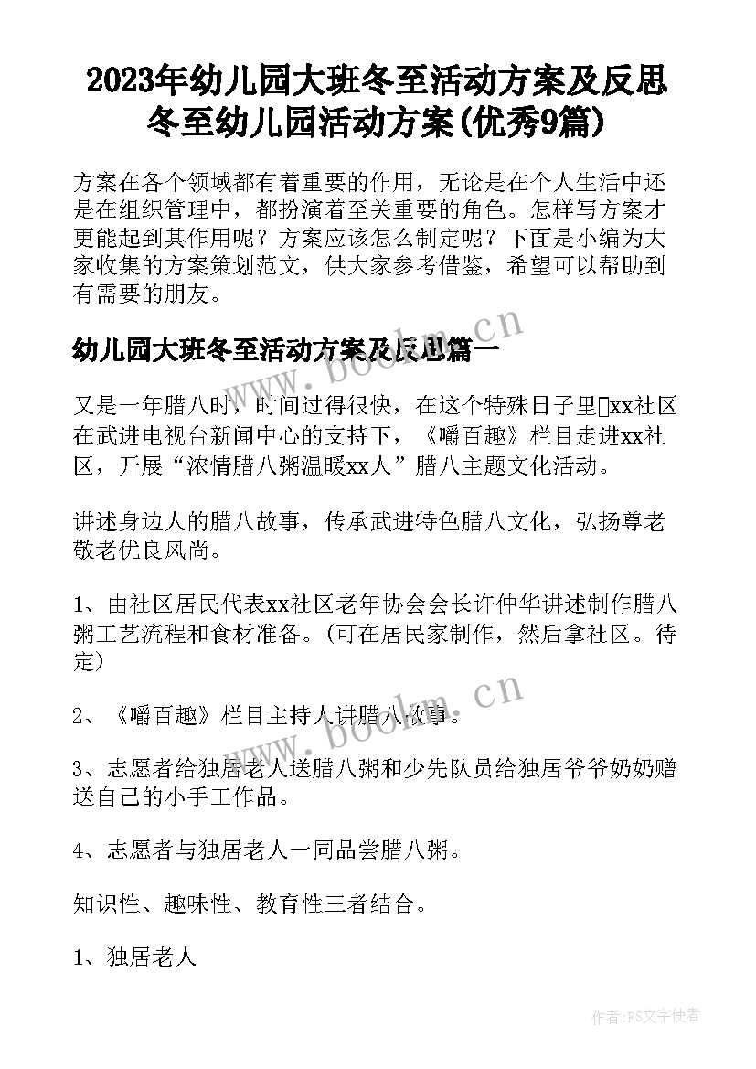 2023年幼儿园大班冬至活动方案及反思 冬至幼儿园活动方案(优秀9篇)