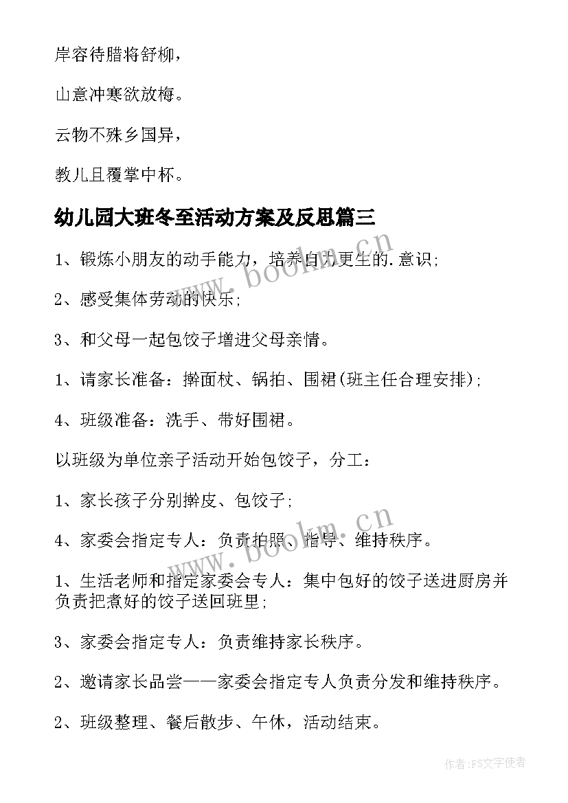 2023年幼儿园大班冬至活动方案及反思 冬至幼儿园活动方案(优秀9篇)