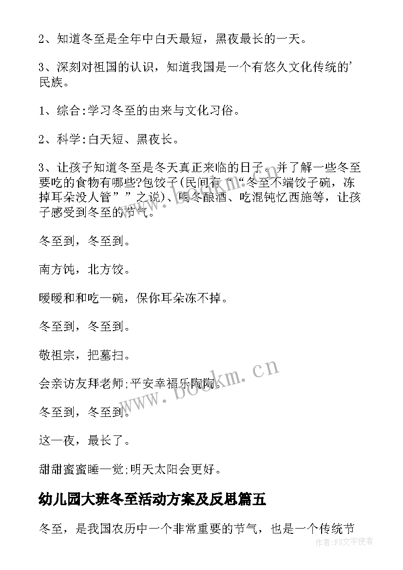 2023年幼儿园大班冬至活动方案及反思 冬至幼儿园活动方案(优秀9篇)