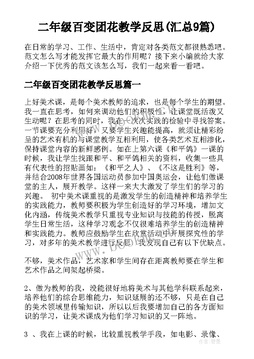 二年级百变团花教学反思(汇总9篇)