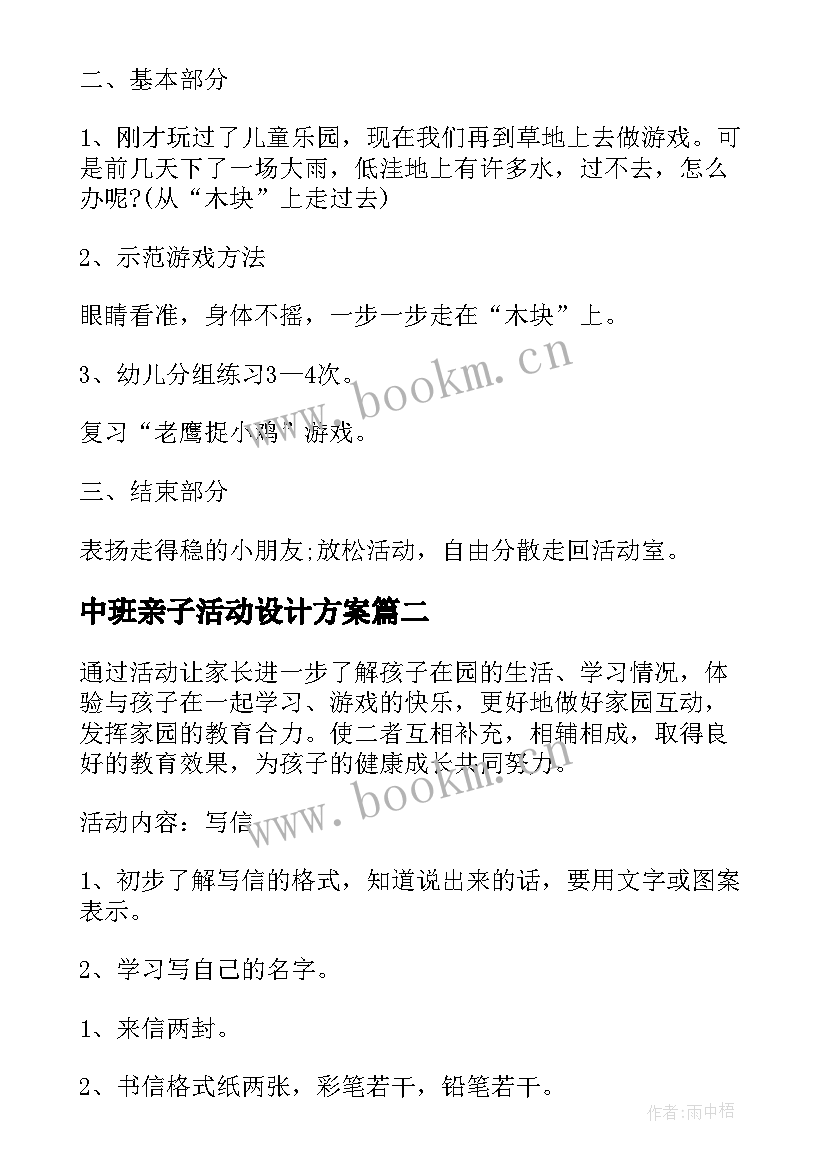 最新中班亲子活动设计方案 中班亲子活动方案(汇总6篇)