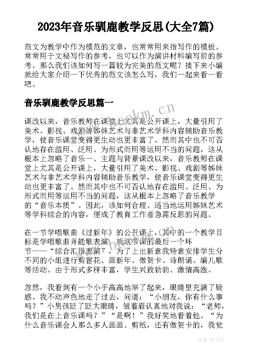 2023年音乐驯鹿教学反思(大全7篇)