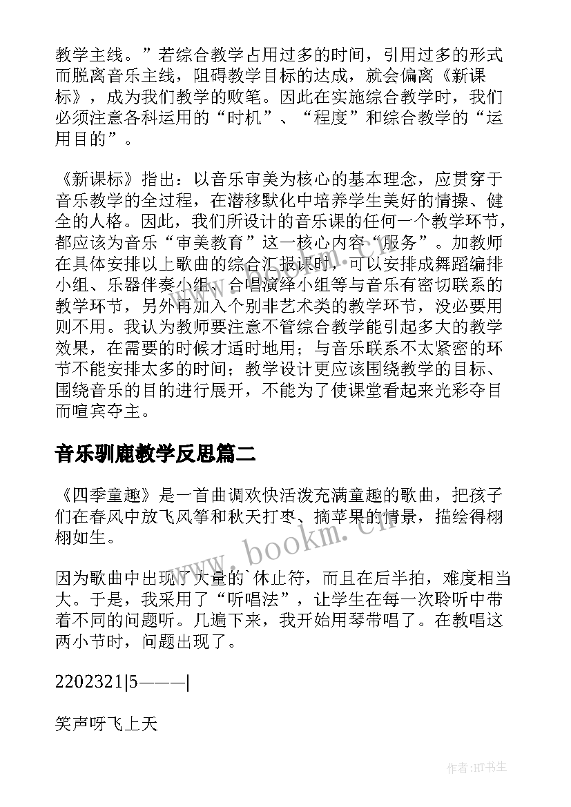 2023年音乐驯鹿教学反思(大全7篇)