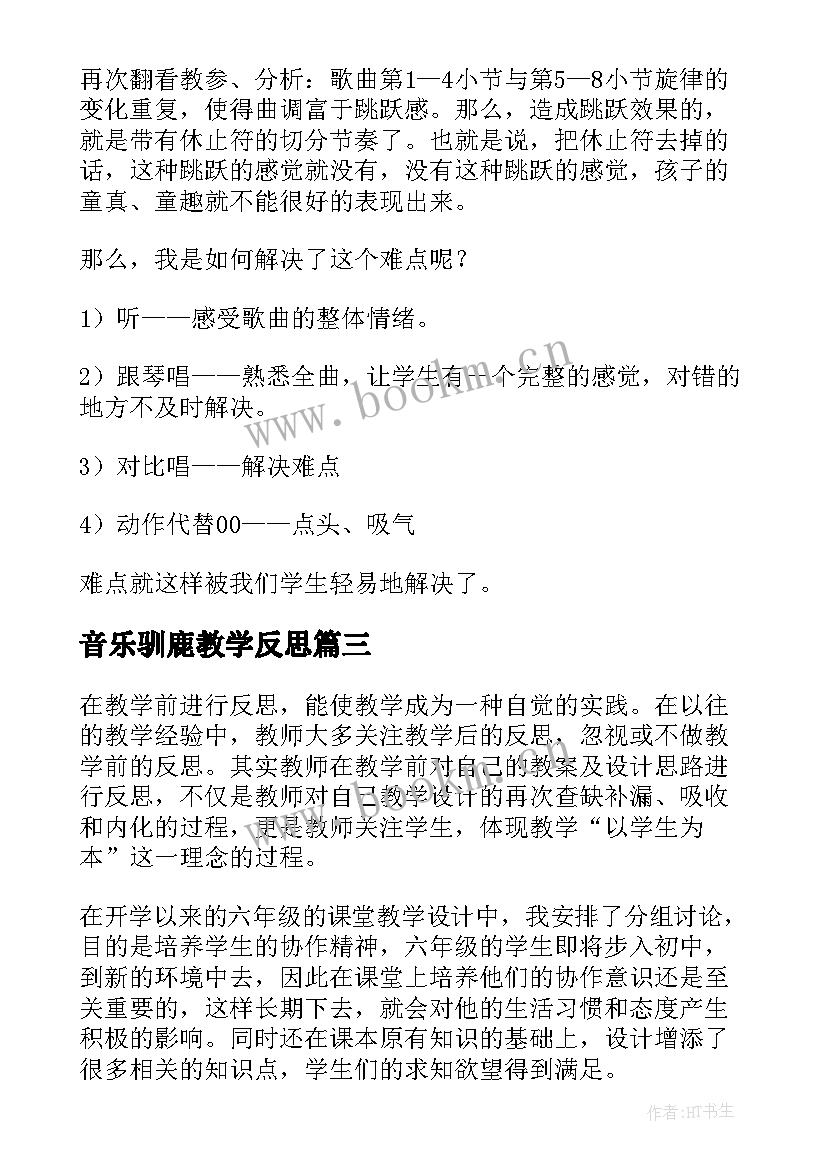 2023年音乐驯鹿教学反思(大全7篇)