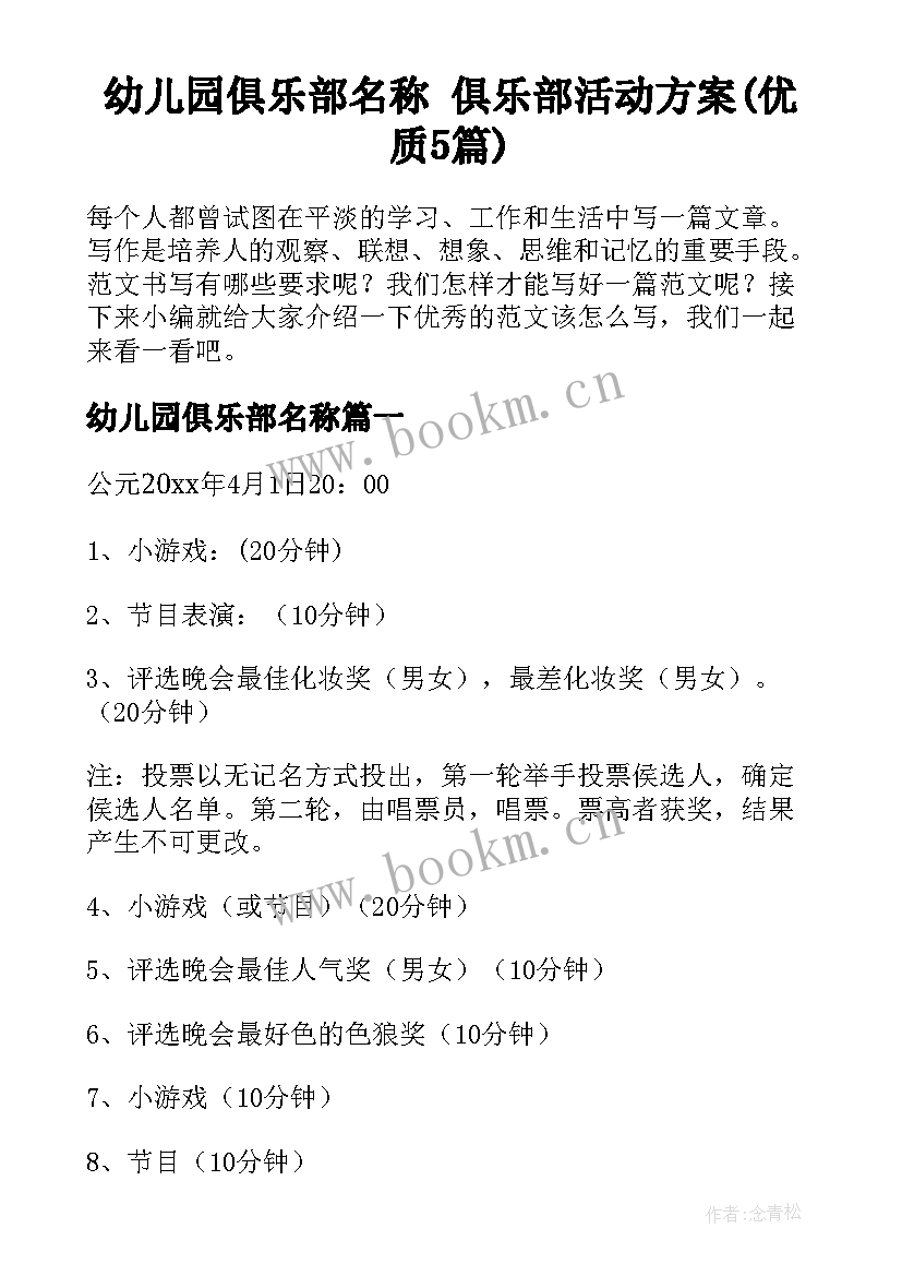 幼儿园俱乐部名称 俱乐部活动方案(优质5篇)