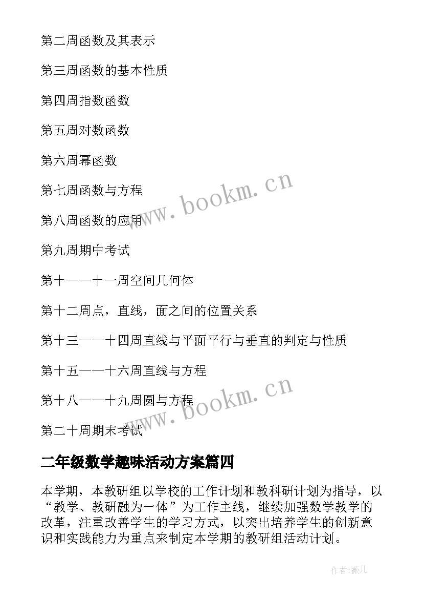 2023年二年级数学趣味活动方案 高中部趣味数学活动方案(实用5篇)